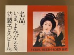 Yebisu beer - one of the Japan’s most prestigious beer brands in Tokyo - Museum, Brewery and tasting room in Yebisu Garden Place Yebisu beer - one of the Japan’s most prestigious beer brands in Tokyo - Museum, Brewery and tasting room in Yebisu Garden Place